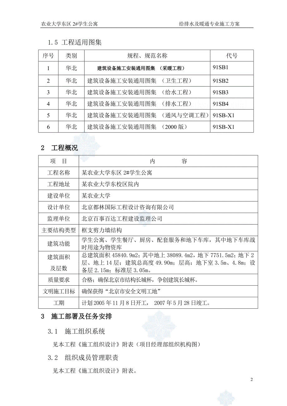 某大学学生公寓给排水及暖通施工方案-secret48页_第3页