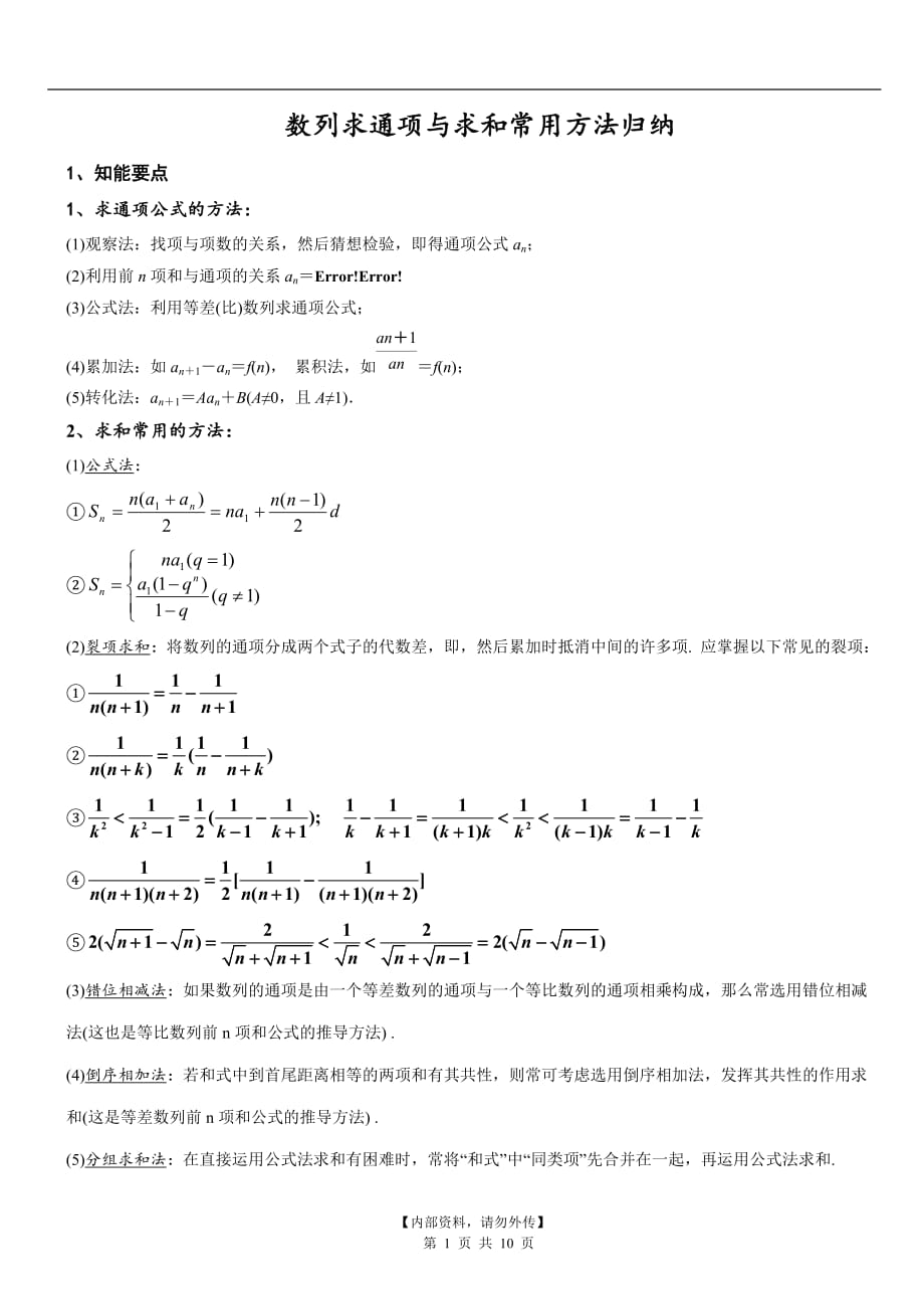 必修5-数列求通项与求和常用方法归纳+针对性练习题_第1页