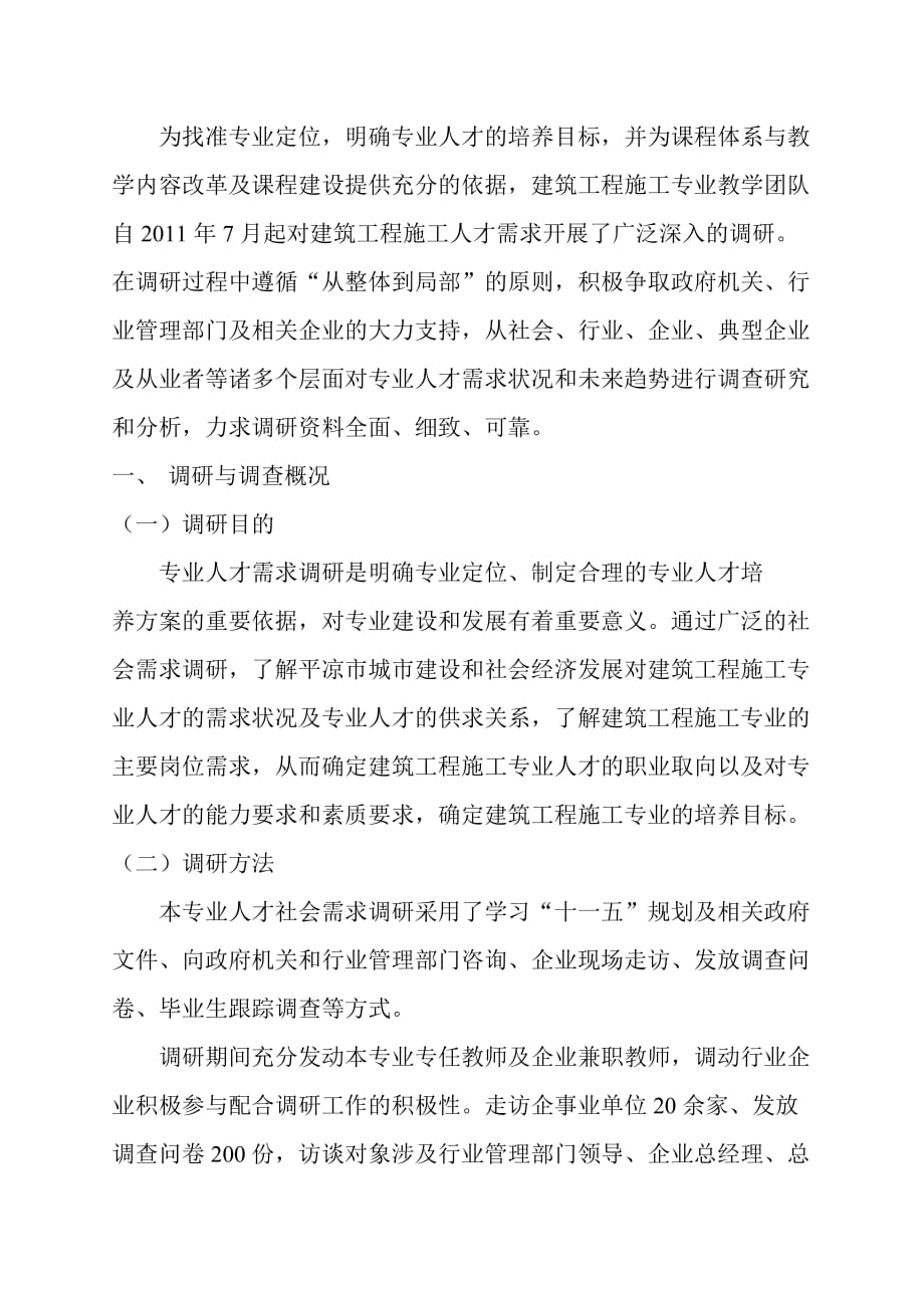 建筑工程施工人才需求调研分析报告6页_第2页