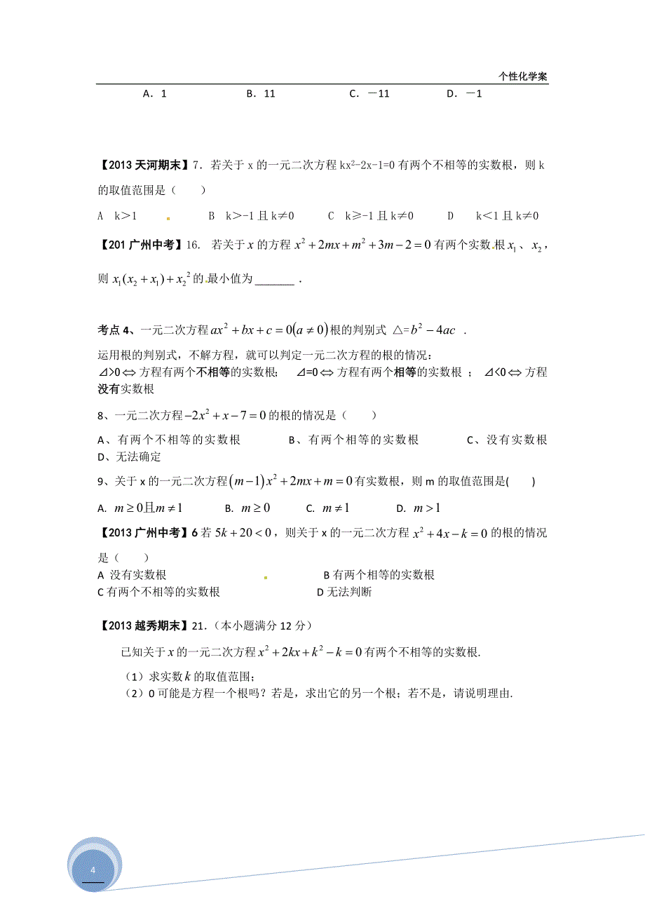 广州九年级上学期期末考试复习25页_第4页