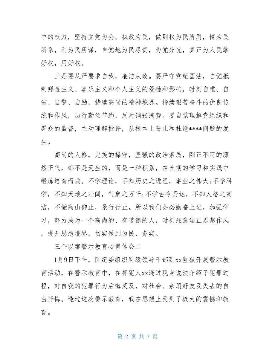 三个以案警示教育心得体会三篇_第2页