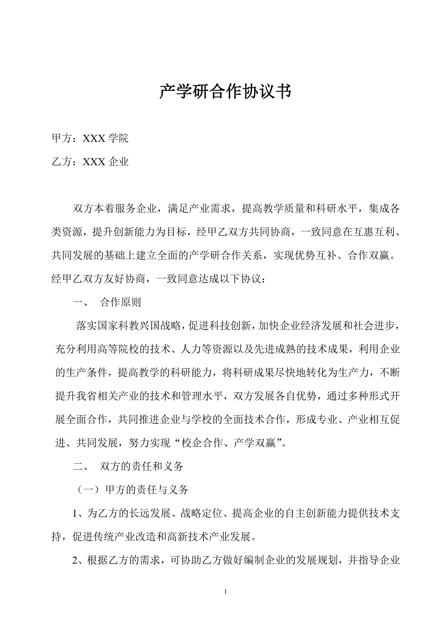 最新产学研合作协议大全16页_第1页