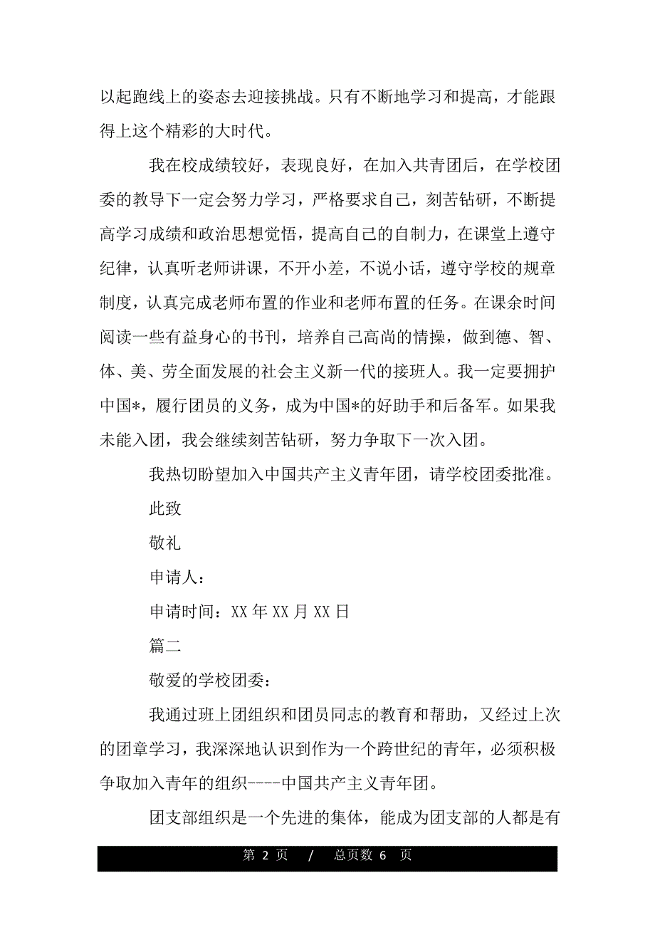 八年级入团志愿书300字【三篇】（word版）_第2页