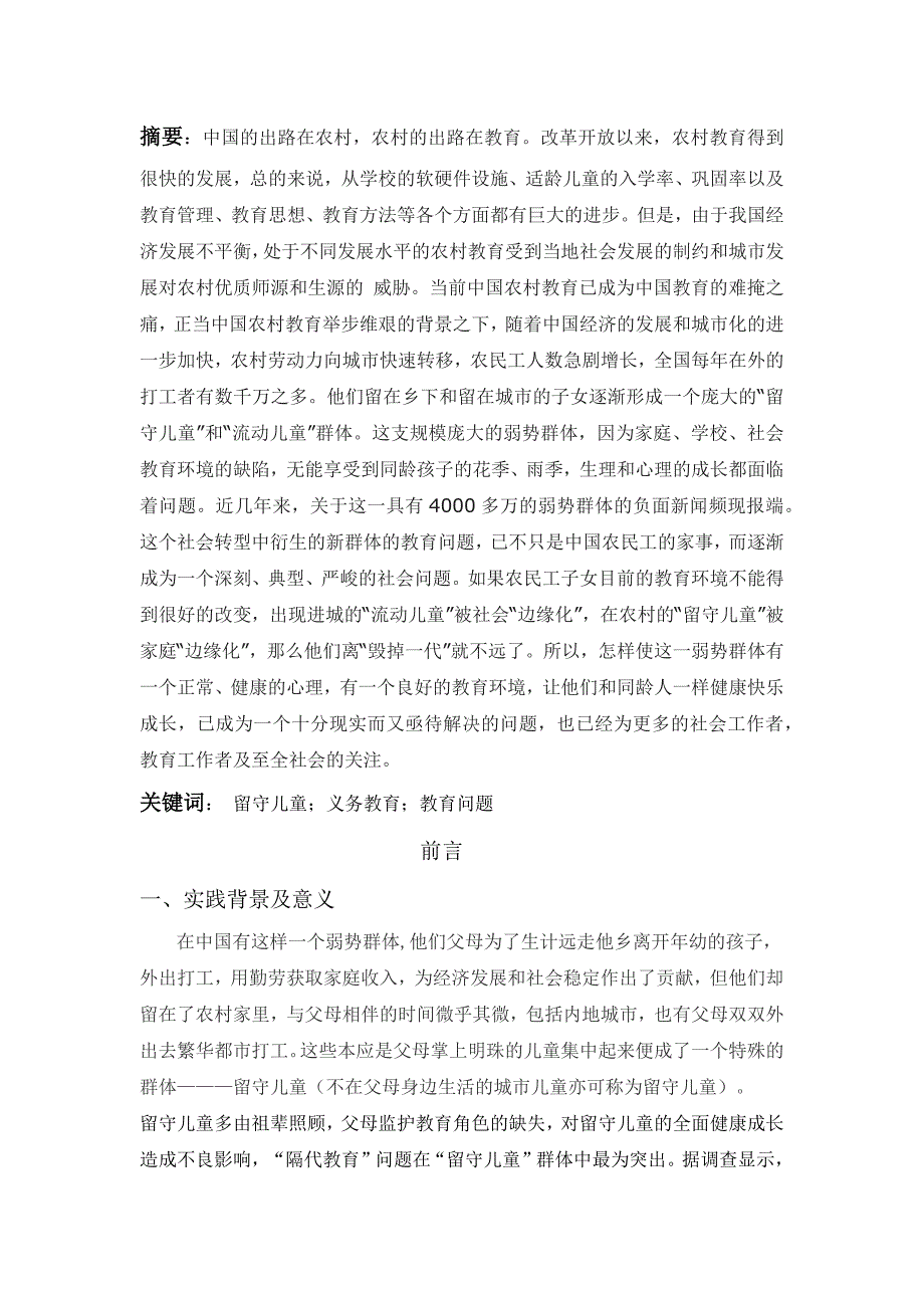 有关留守儿童社会实践报告14页_第1页