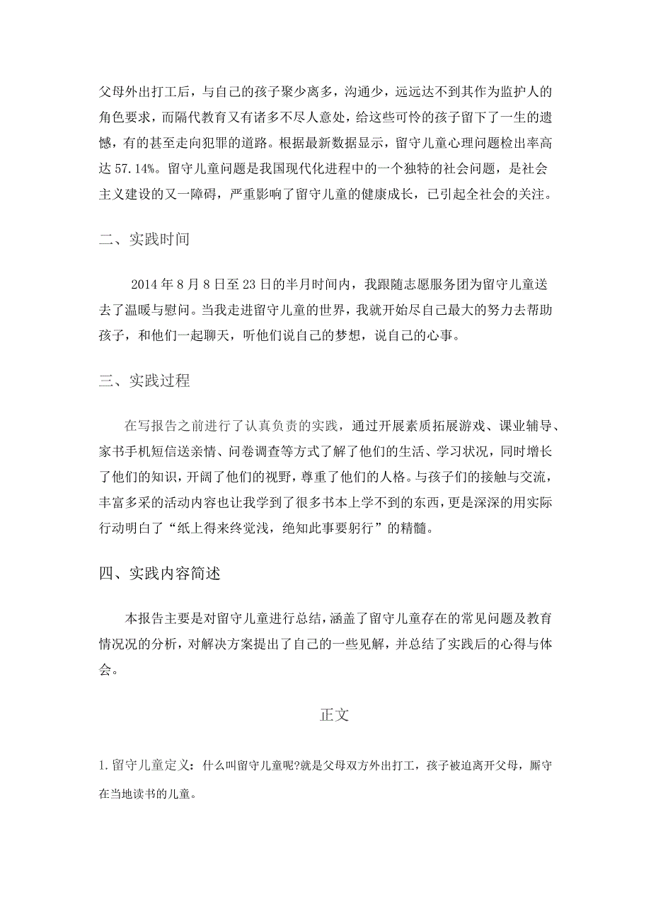 有关留守儿童社会实践报告14页_第2页