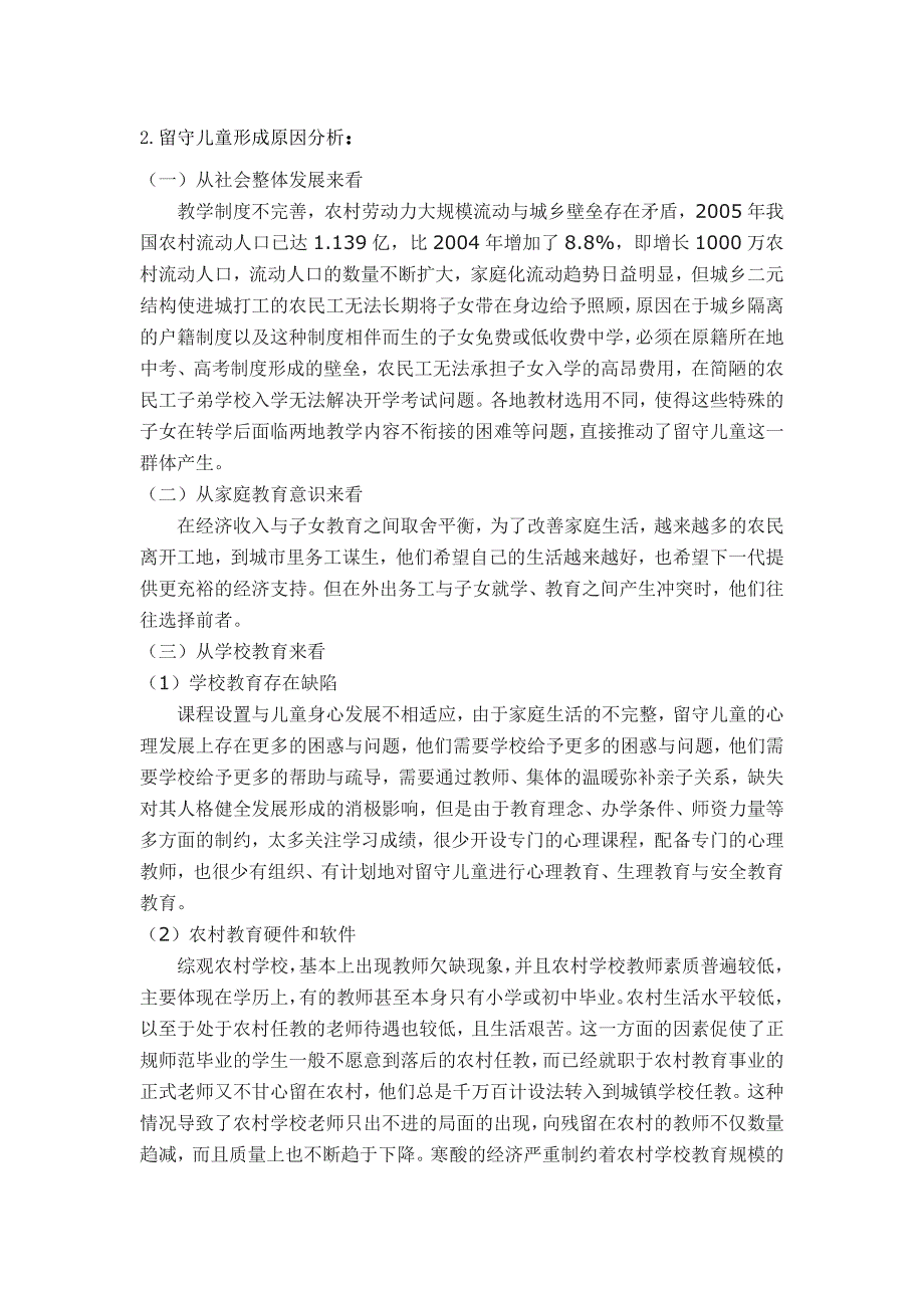 有关留守儿童社会实践报告14页_第3页