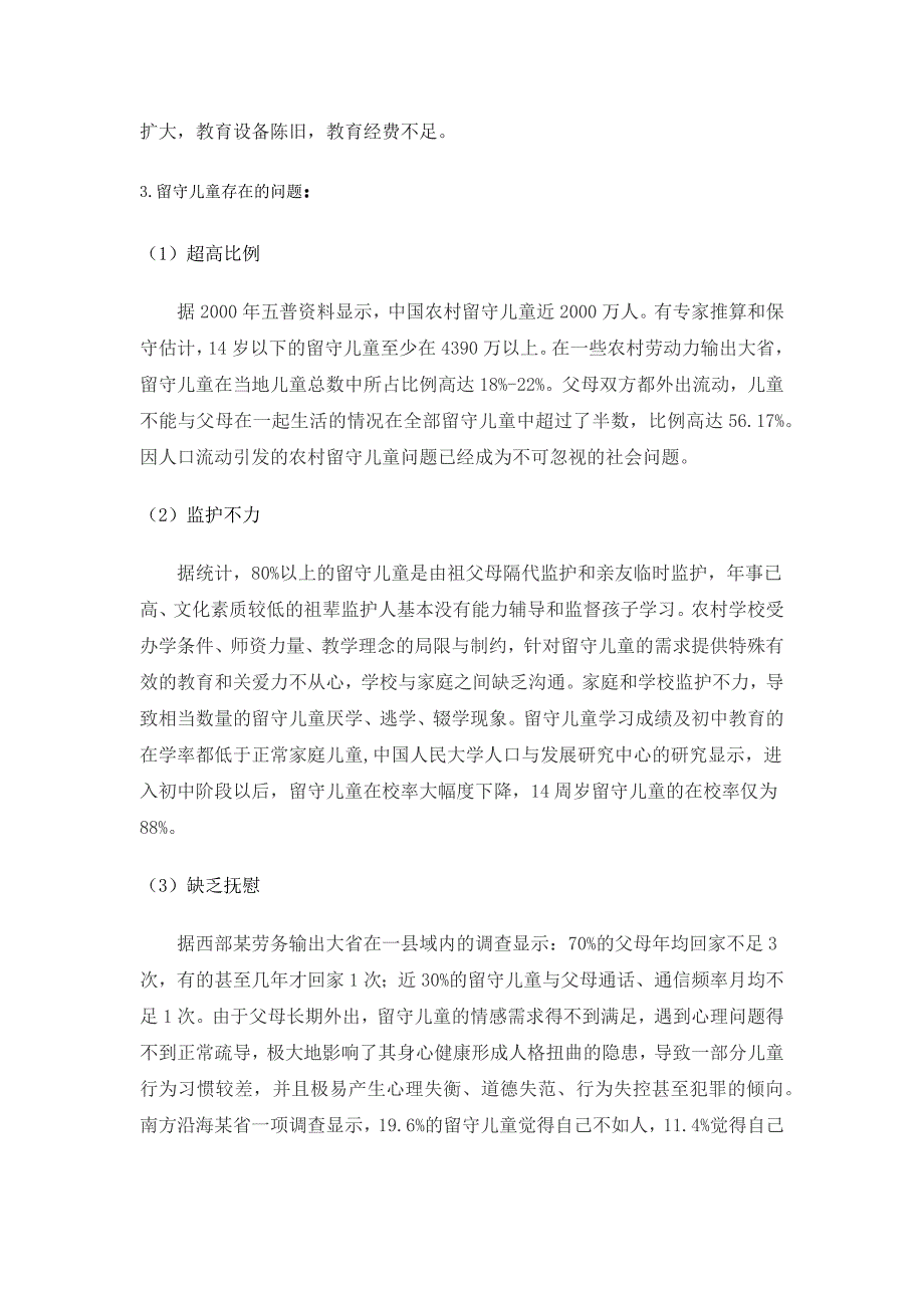 有关留守儿童社会实践报告14页_第4页