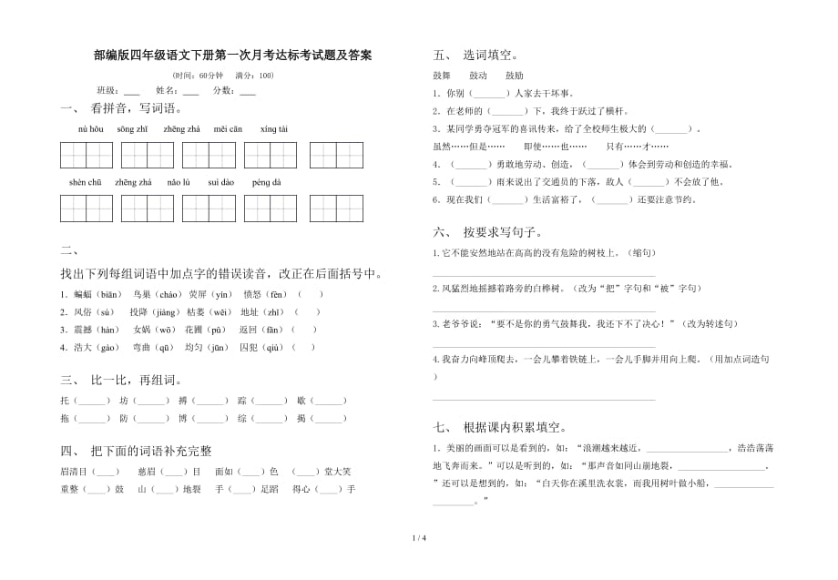 部编版四年级语文下册第一次月考达标考试题及答案_第1页