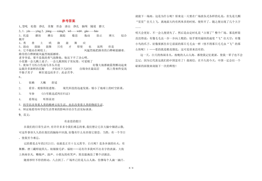 部编版四年级语文下册第一次月考达标考试题及答案_第4页