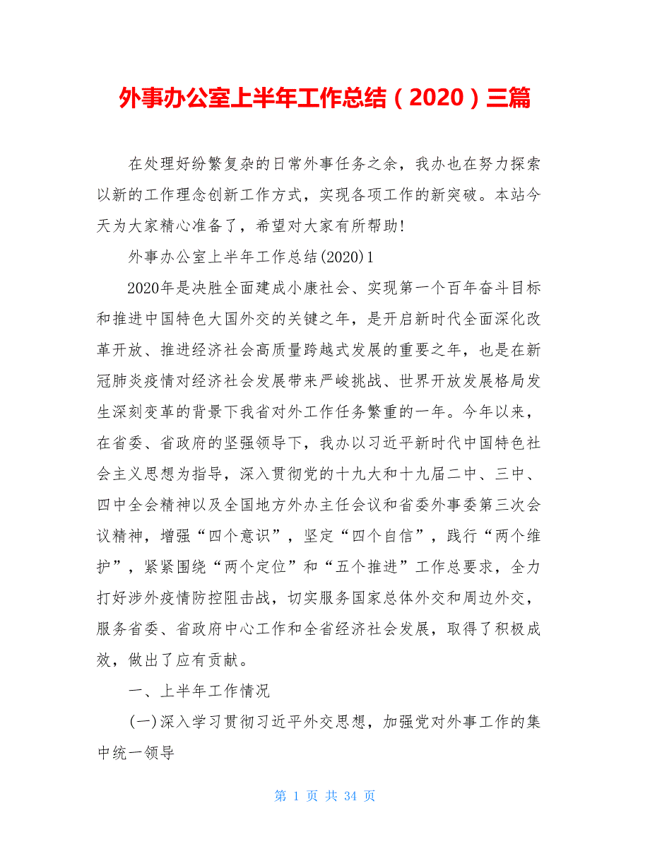 外事办公室上半年工作总结（2021）三篇_第1页