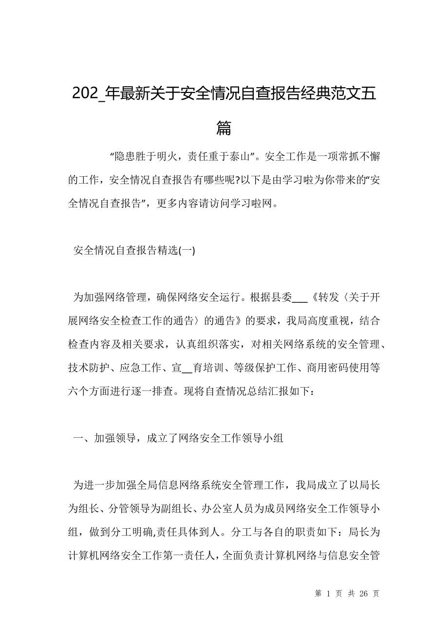 202_年最新关于安全情况自查报告经典范文五篇_第1页