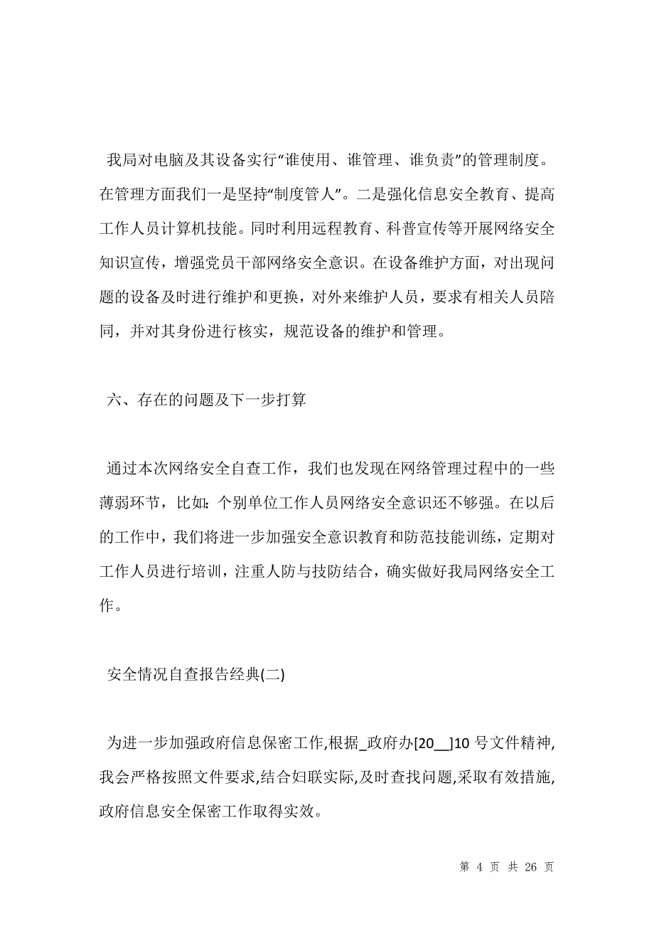 202_年最新关于安全情况自查报告经典范文五篇_第4页