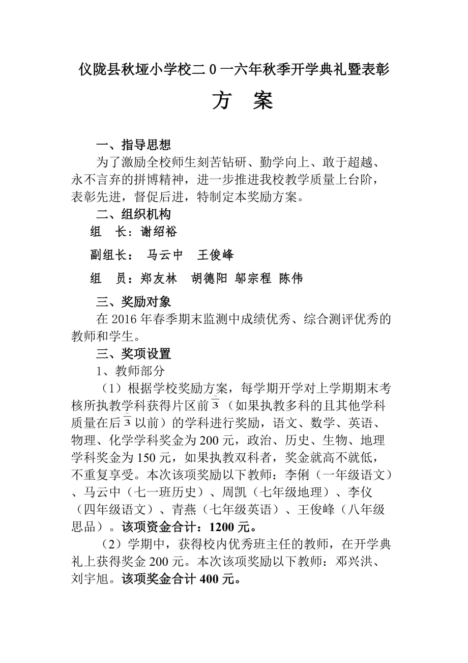 开学典礼及表彰学生方案4页_第1页