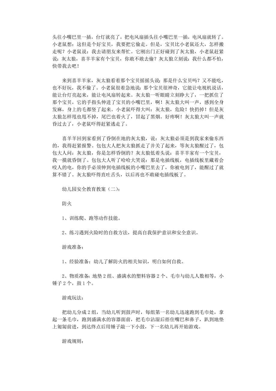 幼儿园安全教育教案(精选20篇)30页_第2页