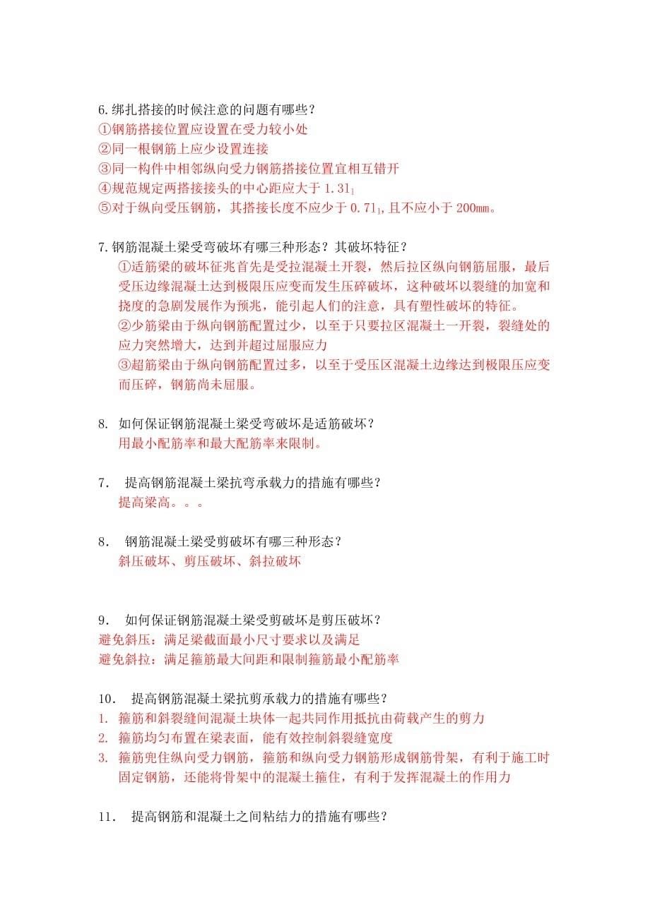 建筑结构简答题题库7页_第5页