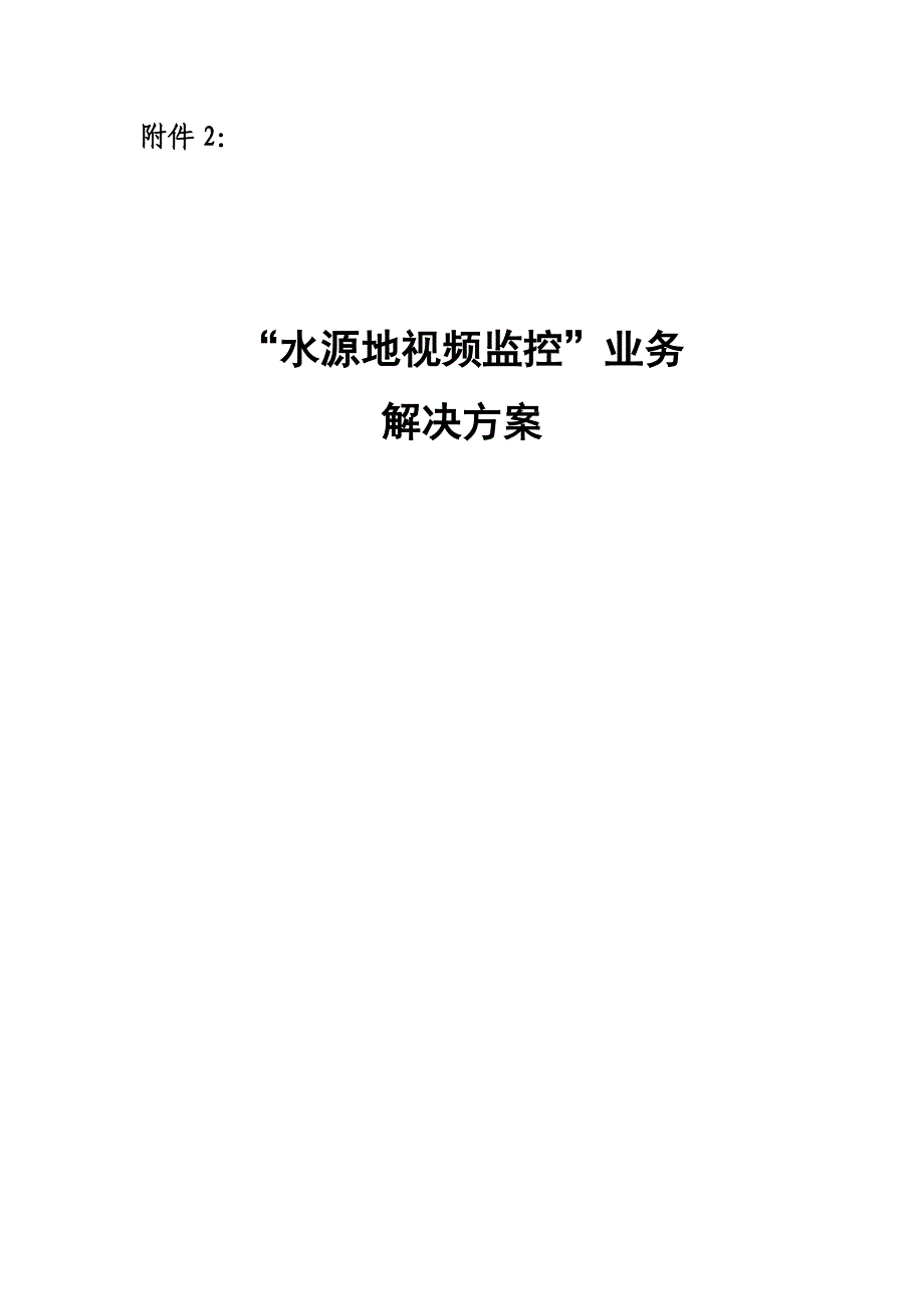 水源地视频监控方案.32页_第1页