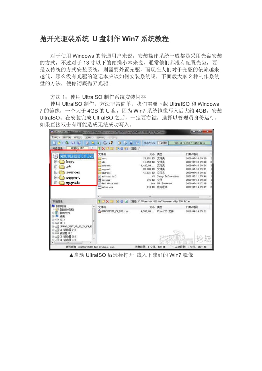 抛开光驱装系统 U盘制作Win7系统教程_第1页