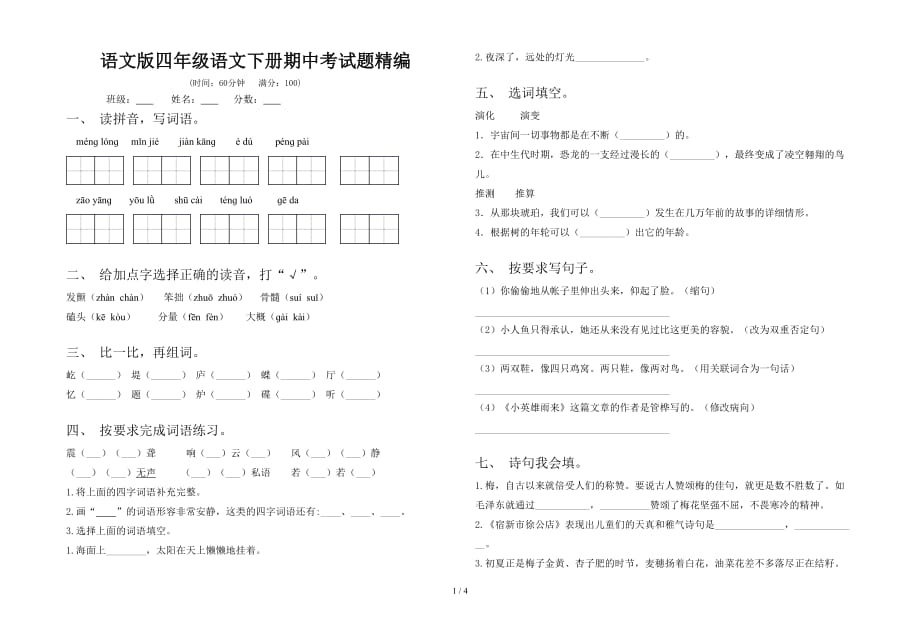 语文版四年级语文下册期中考试题精编_第1页