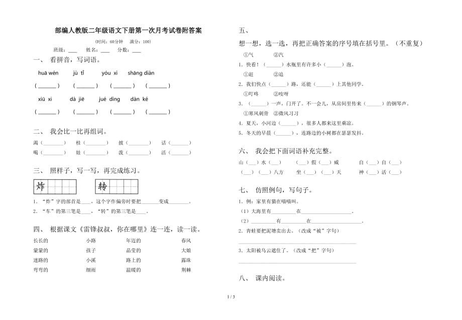 部编人教版二年级语文下册第一次月考试卷附答案_第1页