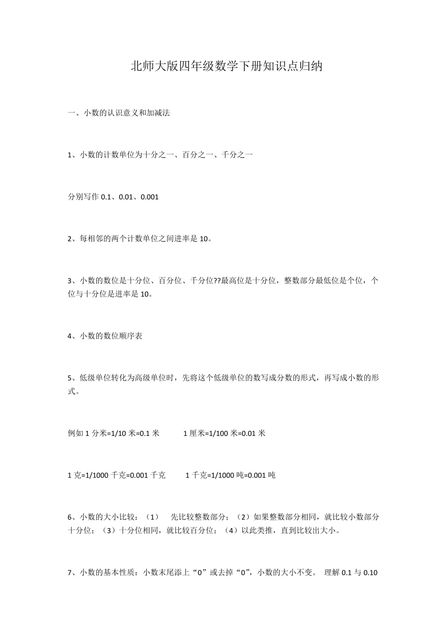 新北师大版四年级数学下册知识点归纳7页_第1页