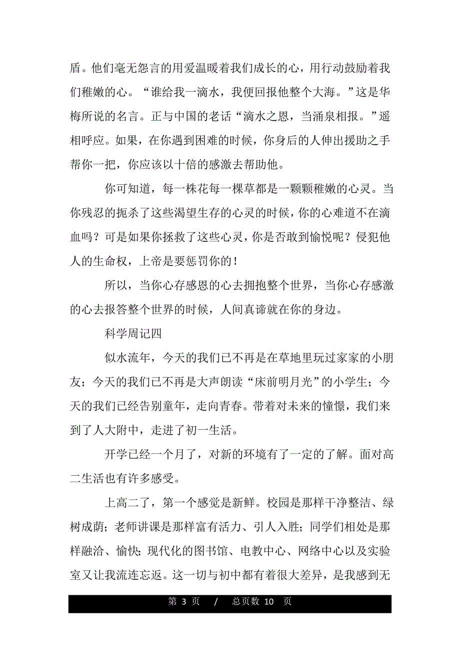 关于科学的周记八篇（word版本）_第3页