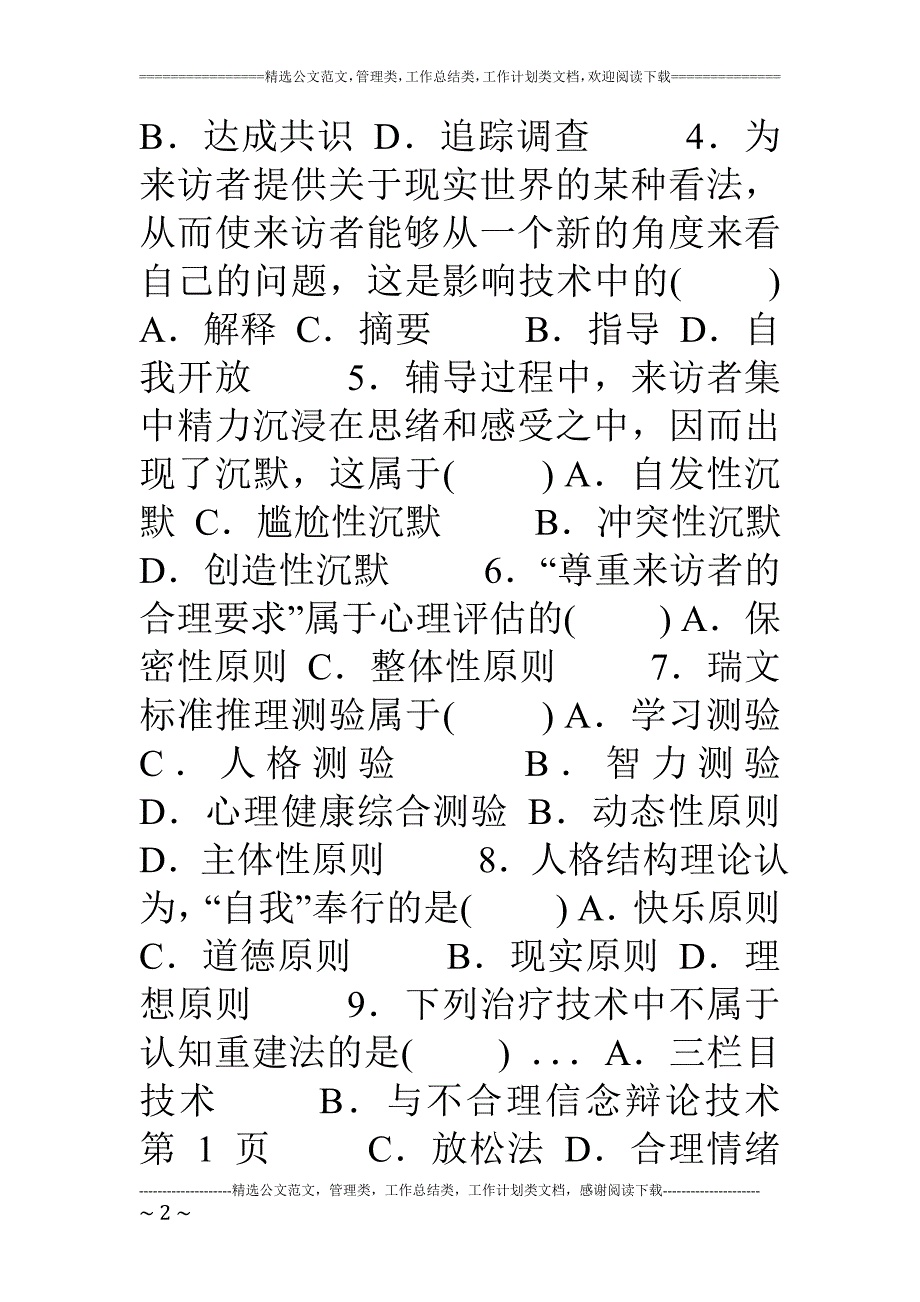 心理卫生与心理辅导自考试题及答案19页_第2页