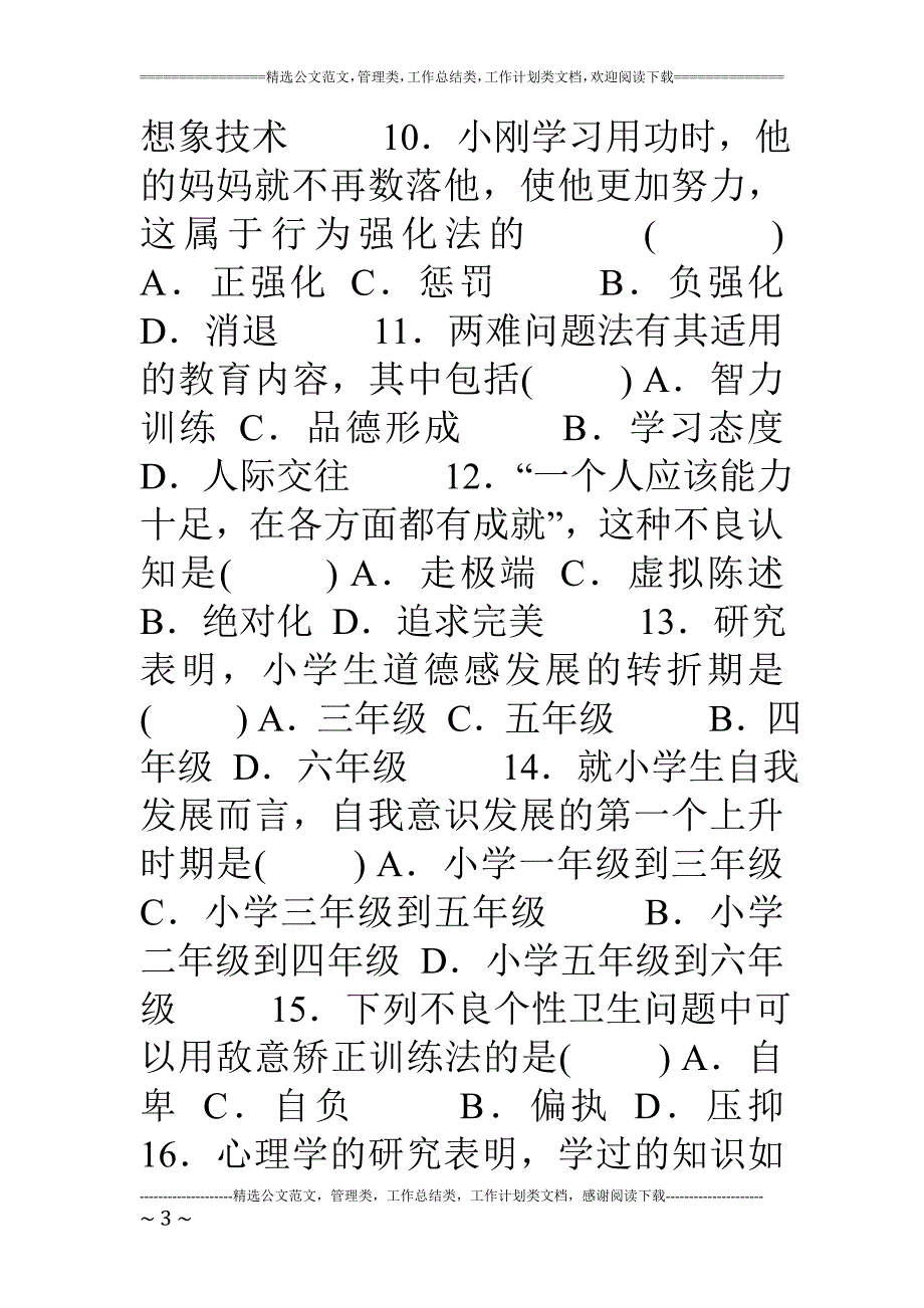 心理卫生与心理辅导自考试题及答案19页_第3页