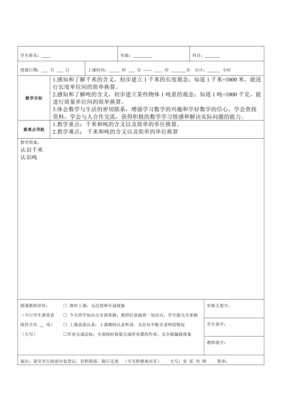 最新苏教版小学三年级下千米和吨复习一对一教案9页_第1页