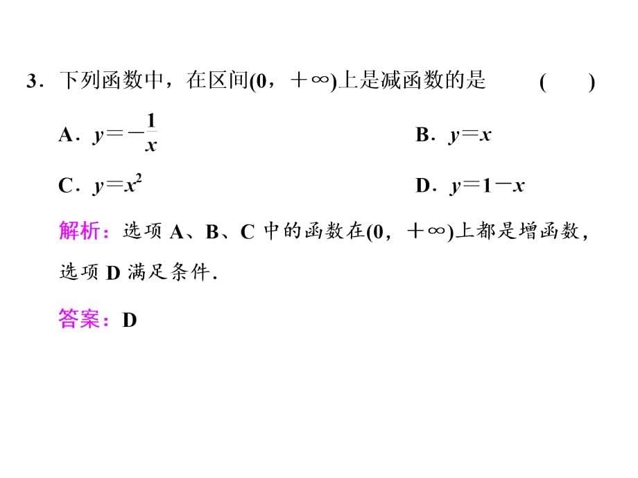 3．1.2第一课时　函数的单调性_第5页
