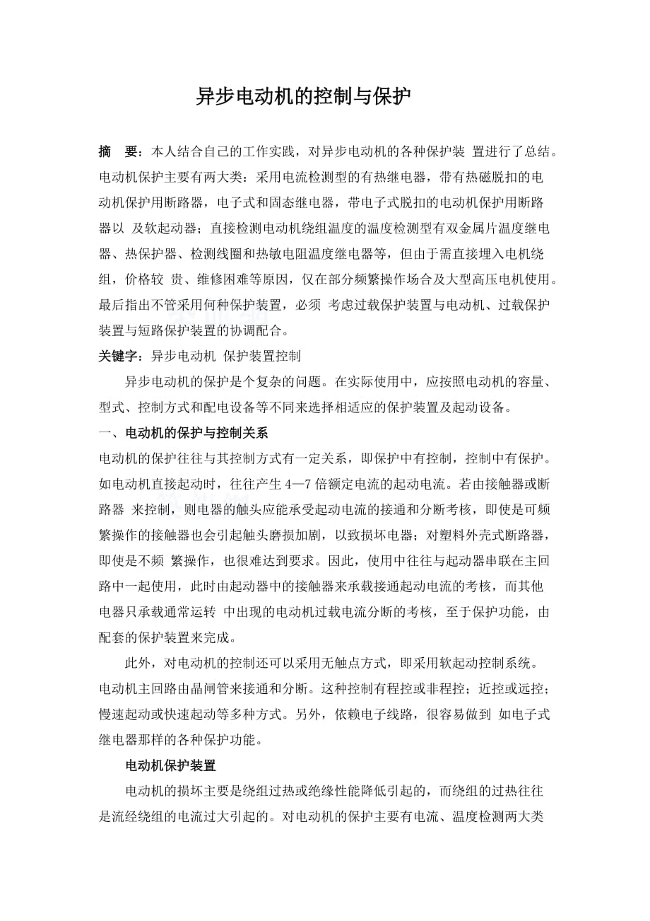 异步电动机的控制与保护5页_第1页