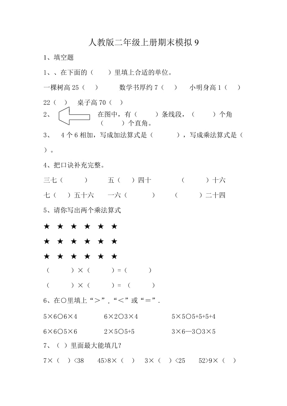 人教版二年级上册期末模拟9(2)_第1页