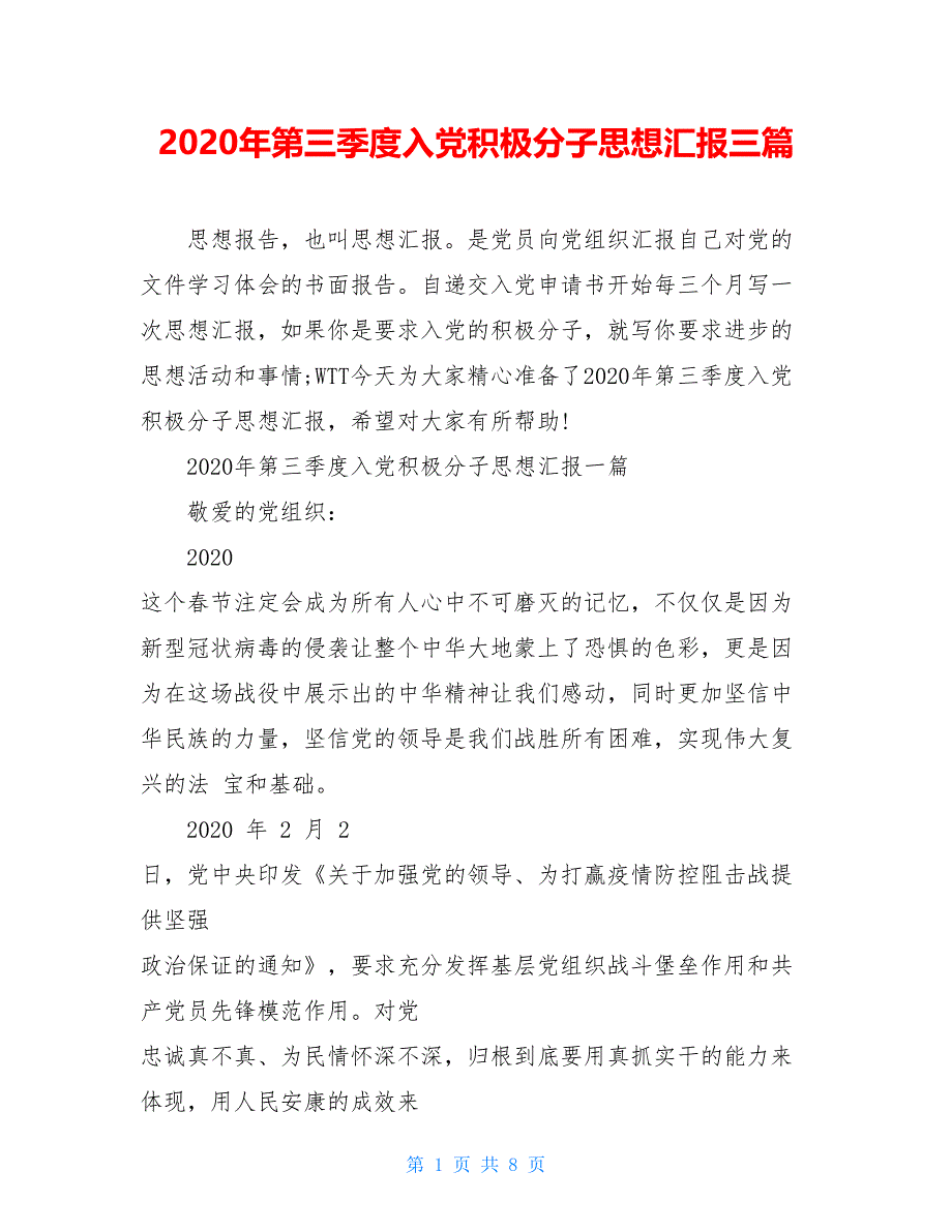 2021年第三季度入党积极分子思想汇报三篇_第1页