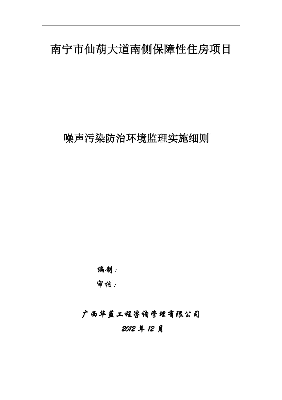 建筑工程施工现场噪声污染防治环境监理实施细则7页_第1页