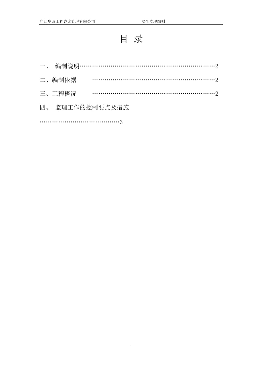 建筑工程施工现场噪声污染防治环境监理实施细则7页_第2页