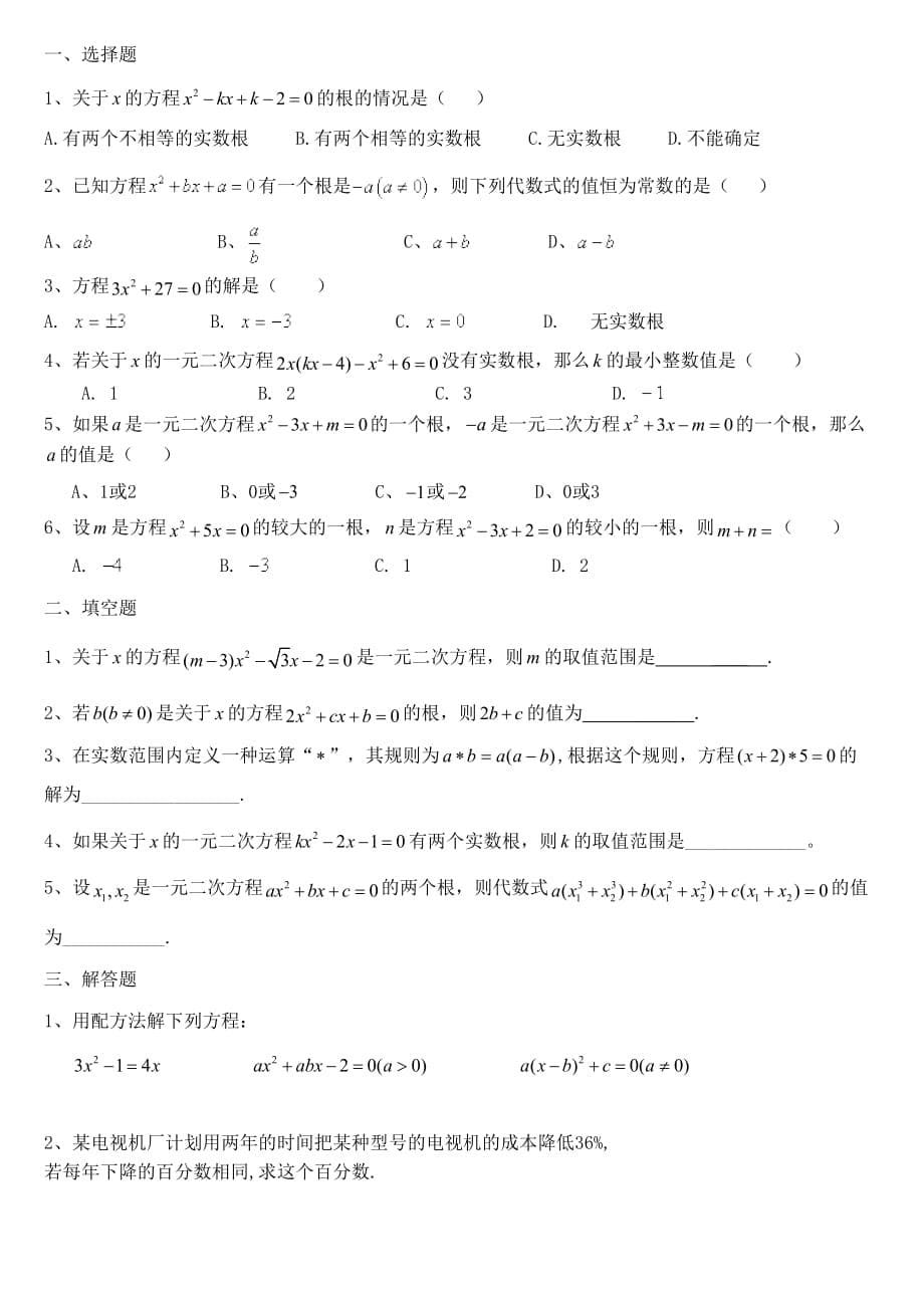 新人教版初三数学第21章一元二次方程专题复习5页_第5页