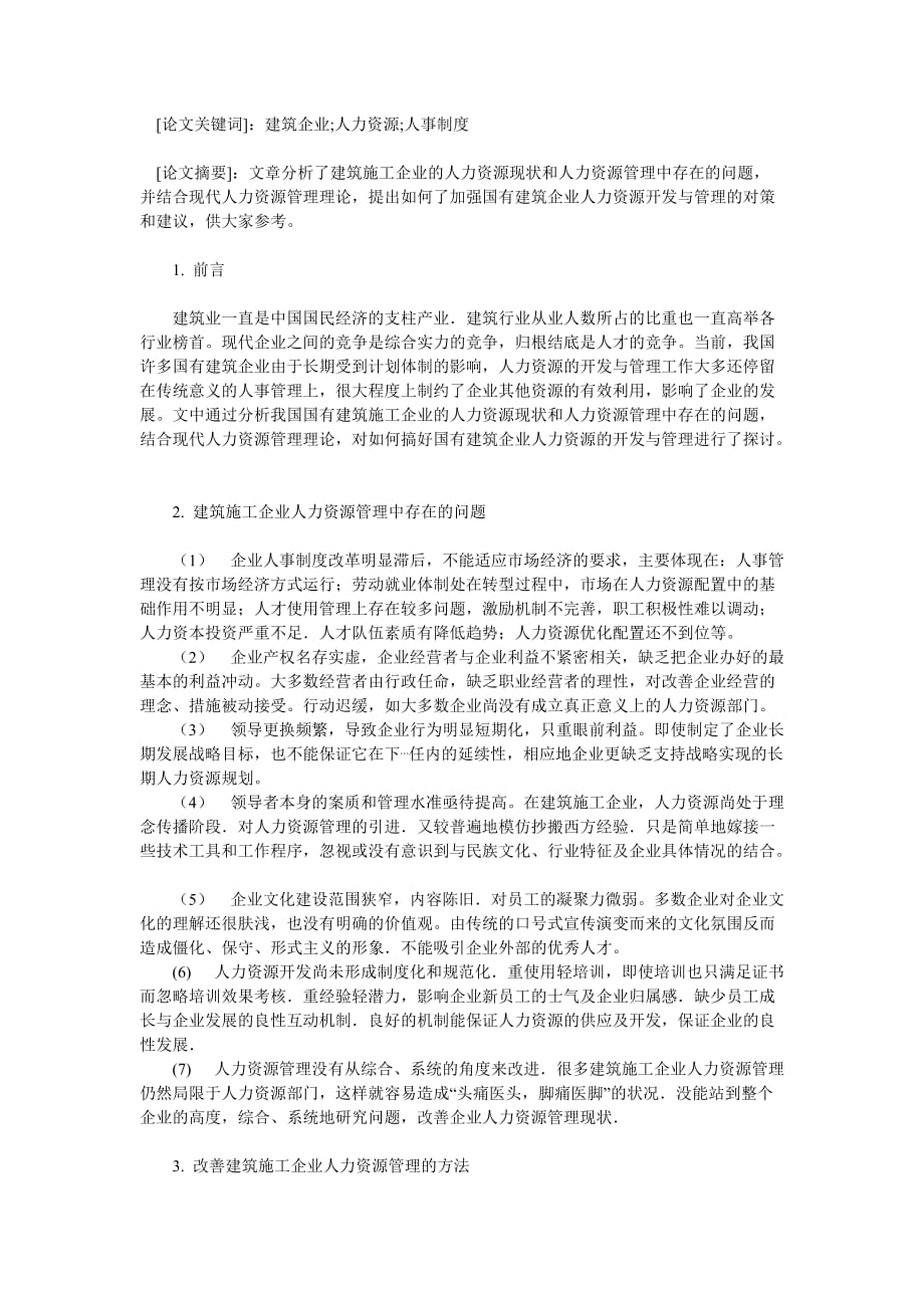 建筑企业人力资源管理探析3页_第1页