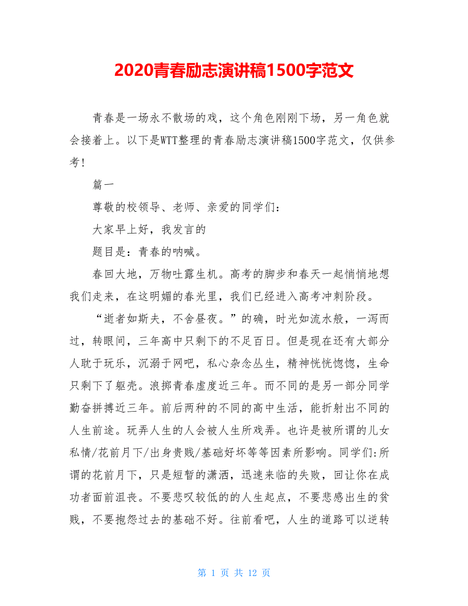 2021青春励志演讲稿1500字范文_第1页