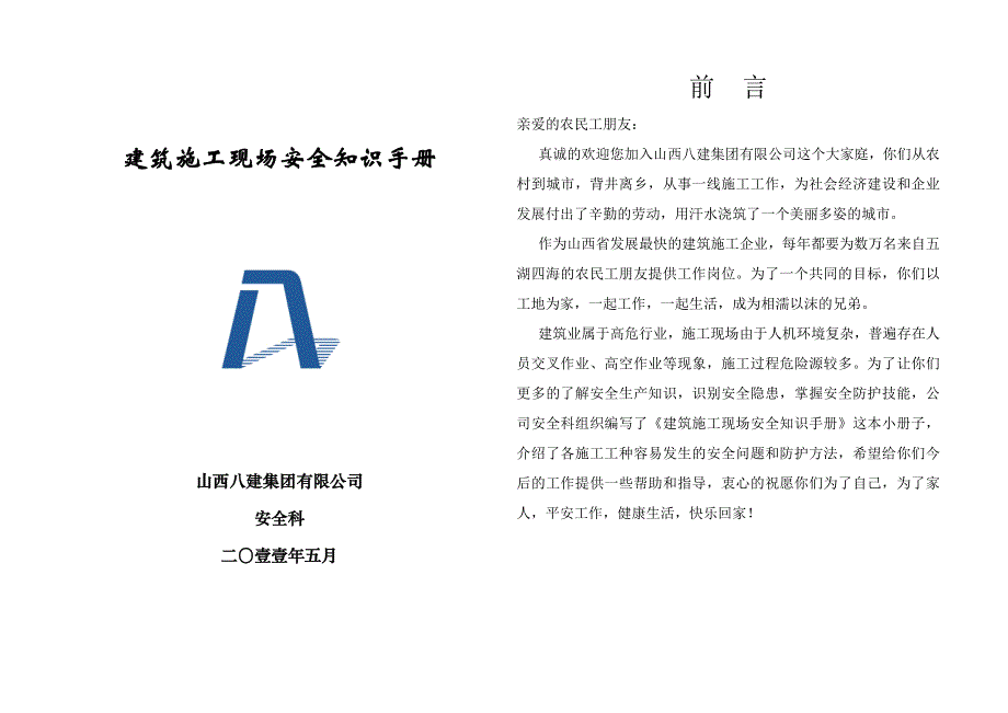 建筑施工现场安全知识手册全部14页_第1页