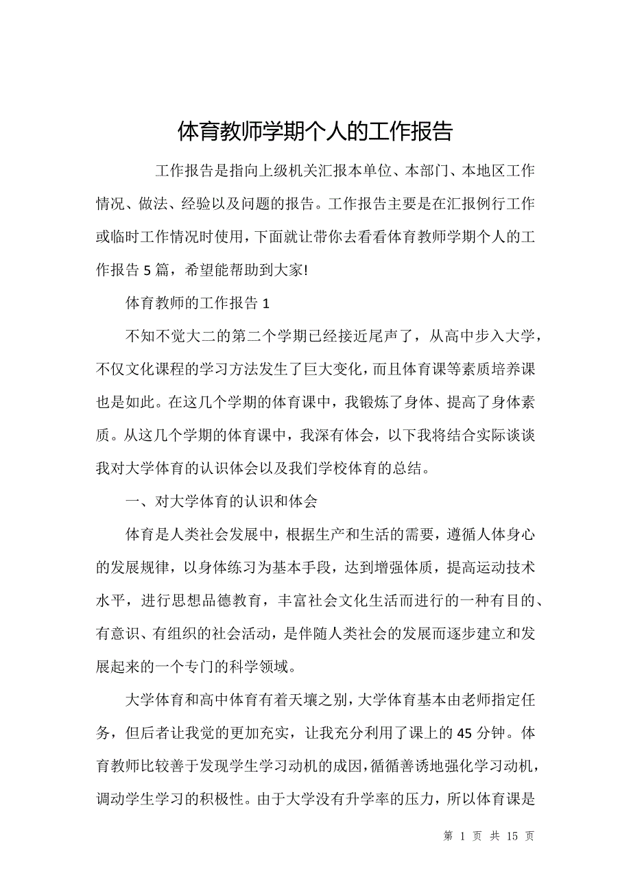 体育教师学期个人的工作报告_第1页