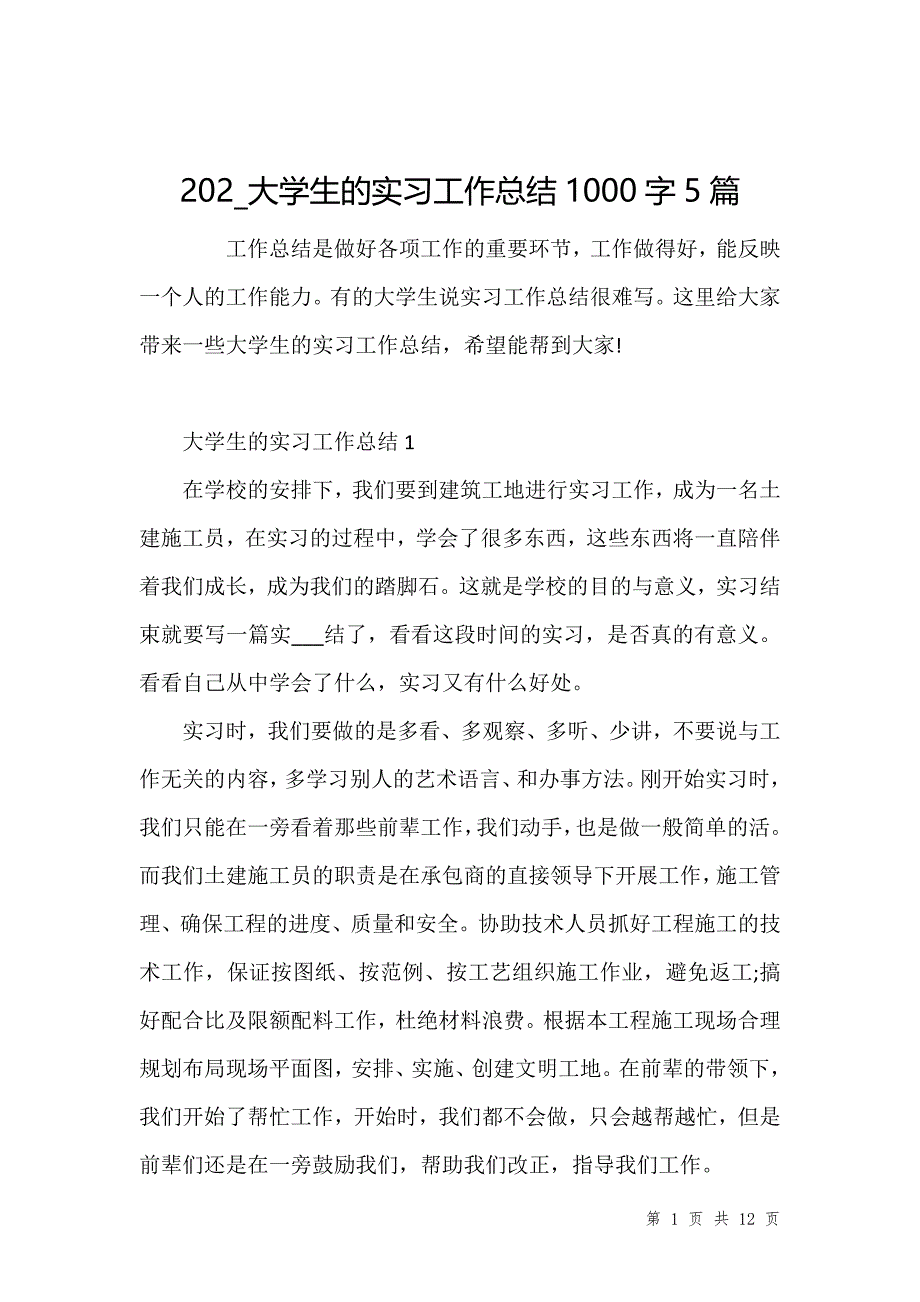 202_大学生的实习工作总结1000字5篇_第1页