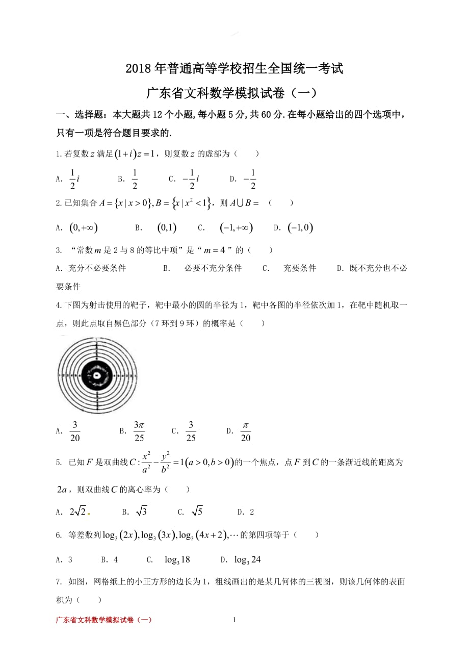 广东省2018届高三第一次模拟考试数学(文)试题10页_第1页