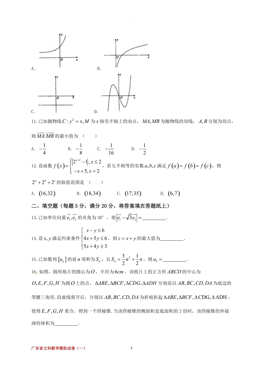 广东省2018届高三第一次模拟考试数学(文)试题10页_第3页