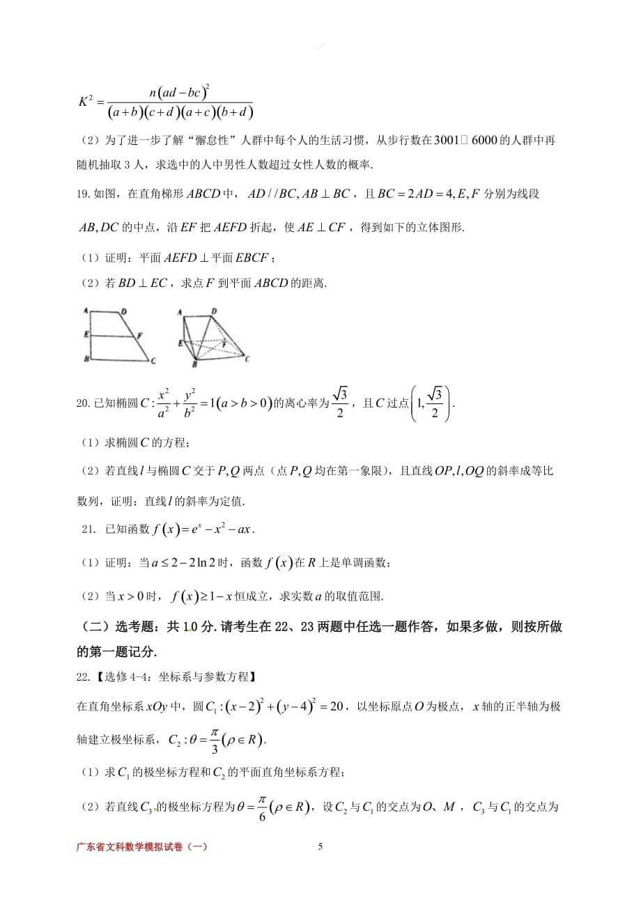 广东省2018届高三第一次模拟考试数学(文)试题10页_第5页