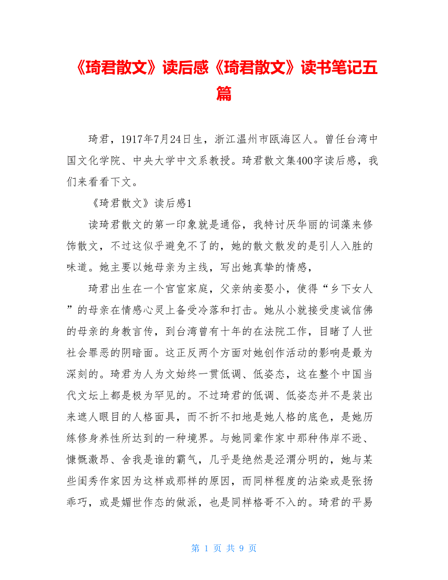 《琦君散文》读后感《琦君散文》读书笔记五篇_第1页