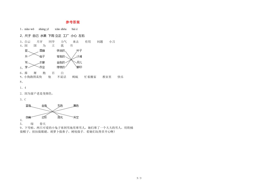 苏教版一年级语文(下册)一单元试题及答案（完整）_第3页