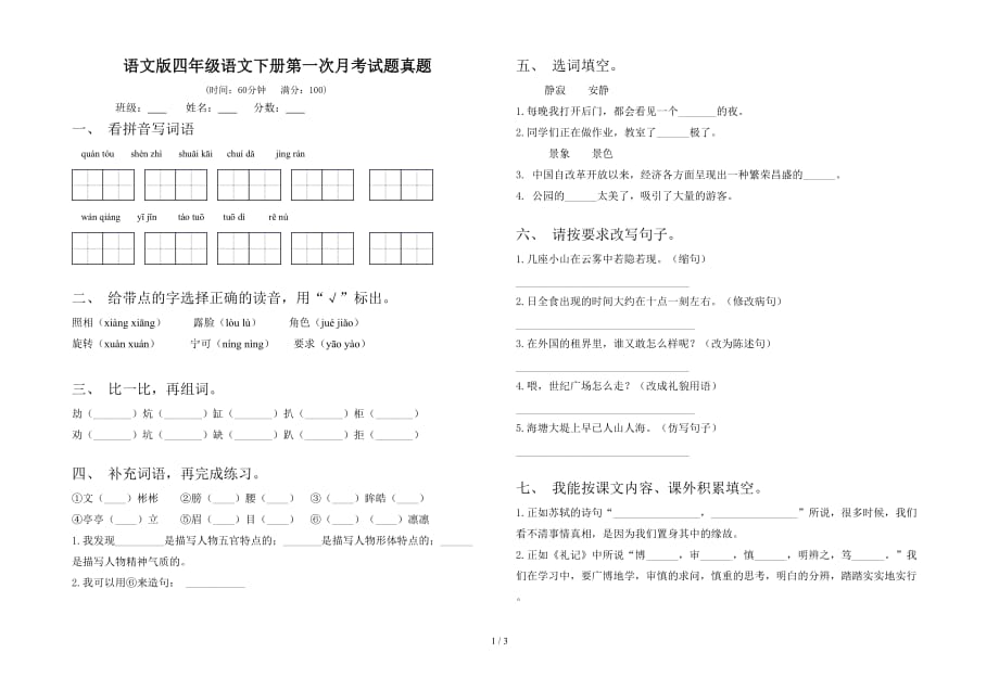 语文版四年级语文下册第一次月考试题真题_第1页