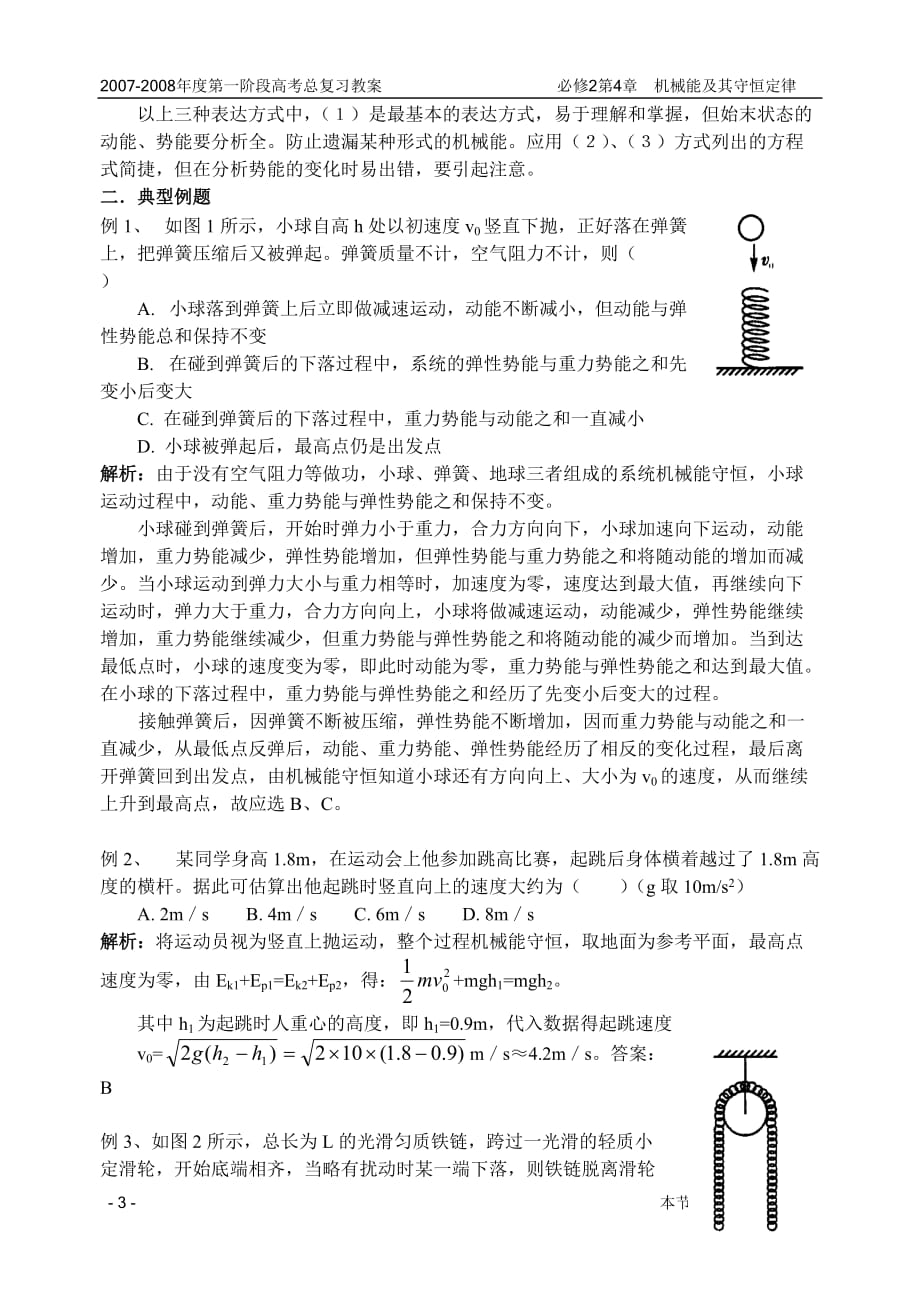 [精选]18讲机械能守恒定律的定用_第3页