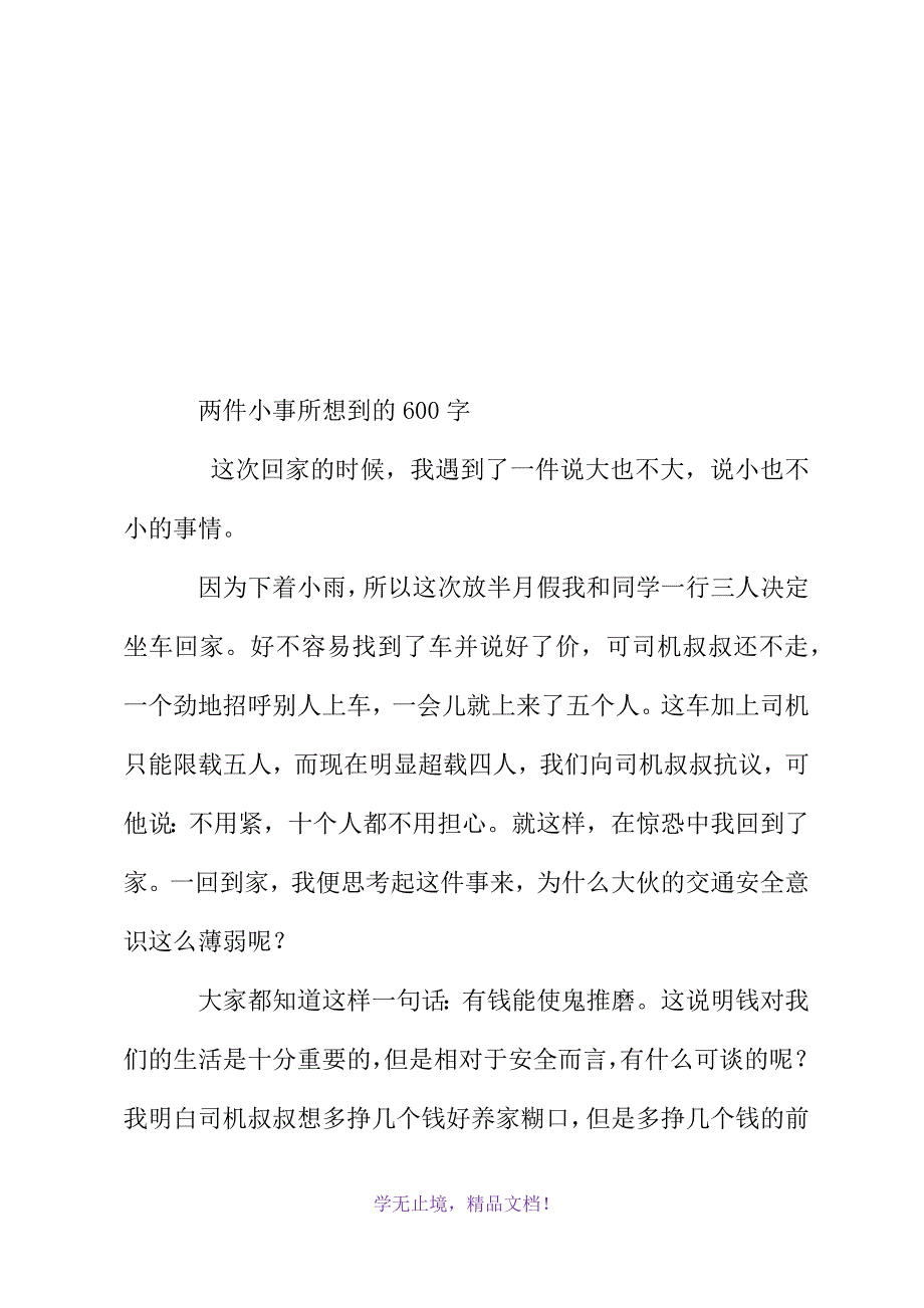 两件小事所想到的600字(WORD版)_第2页