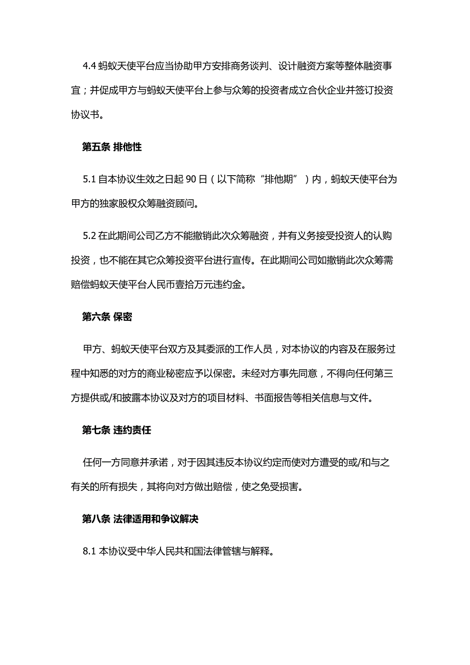 股权众筹投资服务协议（众筹平台居间服务协议）、股权众筹委托投资协议书（范本）、股权众筹委托投资协议书_第3页