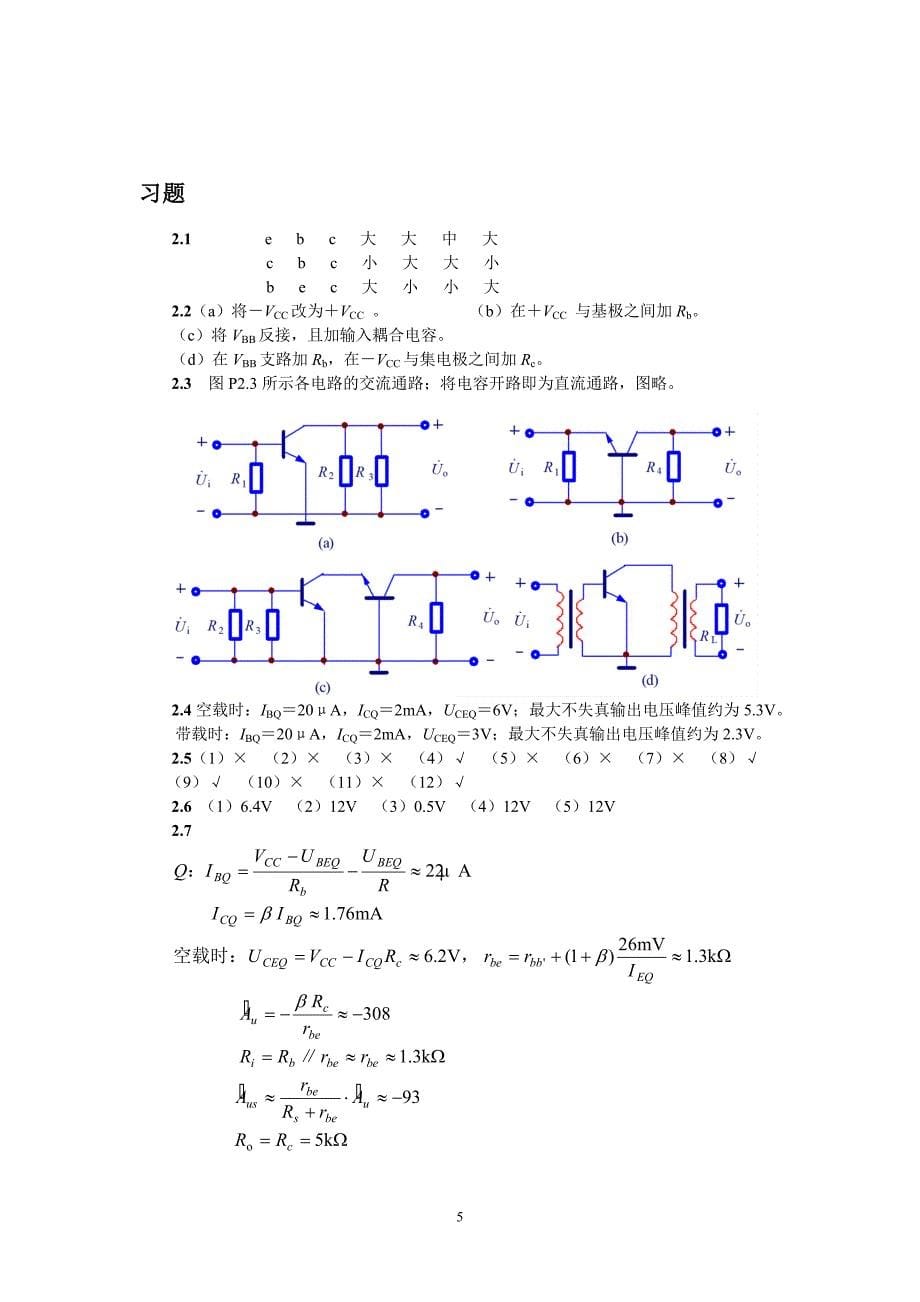 清华大学《模拟电子技术基础》习题解答与答案44页_第5页
